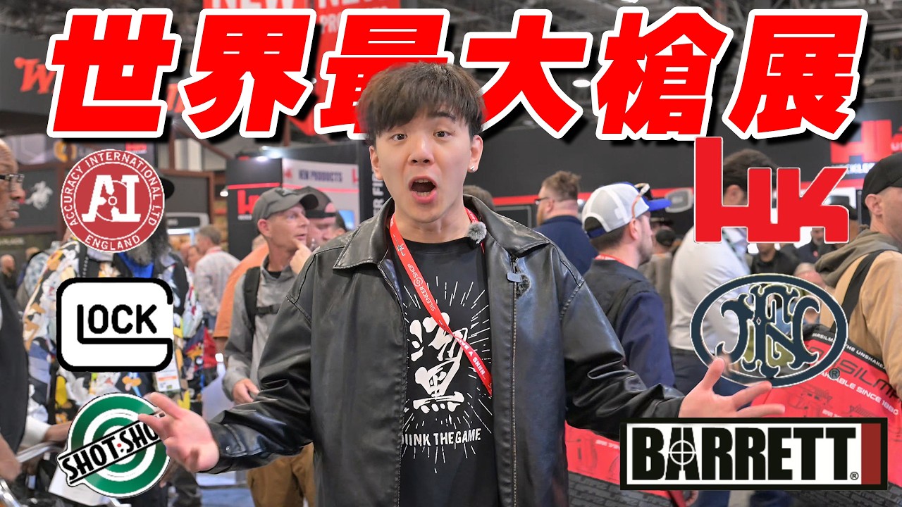 探秘“全世界最大”槍展！ 全球上千家槍廠最新狠貨一次看爽！| 湯黑頭子