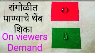 Water drop special tutorial rangoli | Poster rangoli design | 3d rangoli | पोस्टर रंगोली डिज़ाइन