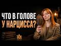 ВСЕ, что НУЖНО знать о НАРЦИССАХ / Как выглядит нарциссическое расстройство?
