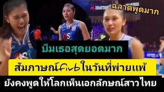 บีมเธอสุดยอด สัมภาษณ์กับfivbในวันที่พ่าย ยังมีคำพูดเด็ดให้โลกเห็นความสุขสาวไทย