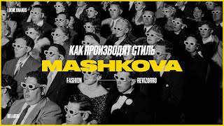 видео: Как производят стиль - MASHKOVA - Могут ли локальные бренды родом из Беларуси стоить дорого? КОНКУРС картинка: Как производят стиль - MASHKOVA - Могут ли локальные бренды родом из Беларуси стоить дорого? КОНКУРС