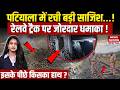 Patiala Railway Track Explosion: पटियाला में रेलवे ट्रैक पर धमाका ! Punjab Police | Breaking