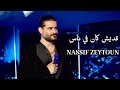 Nassif Zeytoun Adesh Kan Fi Nas Live ناصيف زيتون يغني للراحل زياد الرحباني قديش كان في ناس Nassif Zeytoun Adesh Kan Fi Nas Live ناصيف زيتون يغني للراحل زياد الرحباني قديش كان في ناس