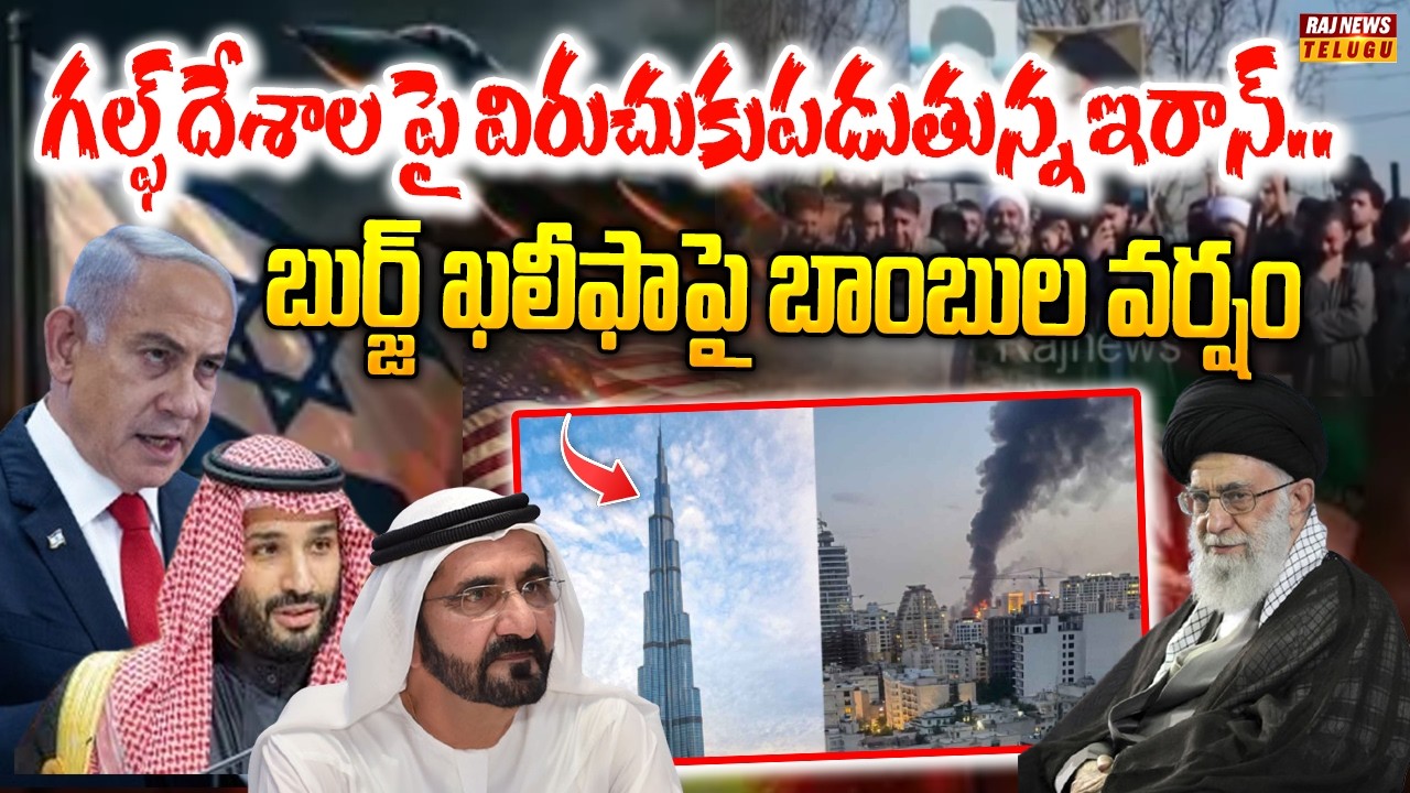 గల్ఫ్ దేశాల పై విరుచుకుపడుతున్న ఇరాన్.. బుర్జ్ ఖలీఫాపై బాంబుల వర్షం | Missile attack on Burj Khalifa