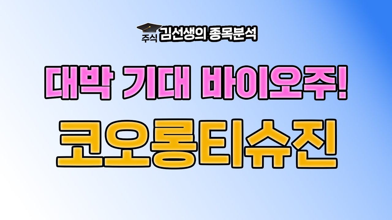 코오롱티슈진 강세 이유와 향 후 주가 전망에 대해 알아 봅니다. {제이엘투자그룹}