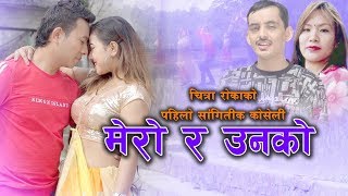 New Lok Dohori 20752019 Mero Ra Unko Rajendra Subedi Chitra Roka Ft. Aarushi Ekindra