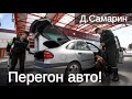 ПЕРЕГОН АВТО | Пример из проповеди Дениса Самарина МСЦ ЕХБ