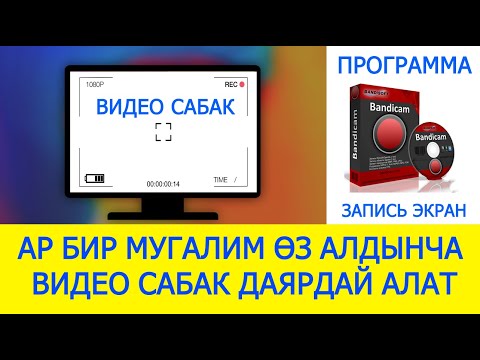 Video: Кантип видео сабактарын бийлегенди үйрөнсөк болот