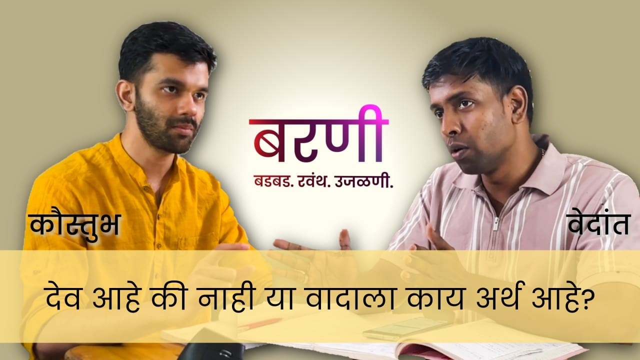 साचेबद्ध विचार केल्याचे दुष्परिणाम। Self-Help आणि मनाचे श्लोक । श्लोक ३५ । कौस्तुभ । वेदांत