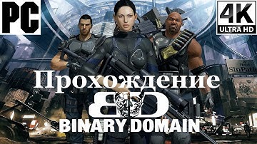 Binary Domain | Полное прохождение с комментарием | На Русском | PC - [4K/60]