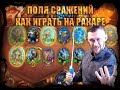 КАК ИГРАТЬ НА РОКАРЕ!!! ПОЛЯ СРАЖЕНИЙ HEARTHSTONE! НЕПЛОХАЯ СОЛЯНОЧКА ПОЛУЧИЛАСЬ)))