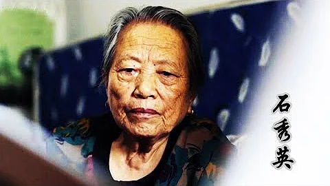 《時代》 20171213 倖存者——見證南京1937 第二季 第三集 石秀英：記憶中的親人 - 天天要聞