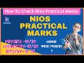 How to check Nios Practical marks /Nios practical marks ki vabe check korbe / @Dishari educare