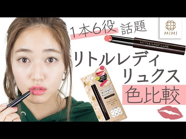 SNS話題のお色気リップ♡リトルレディリュクス 色比較 阿島ゆめ編♡MimiTV♡