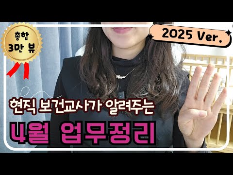 [월별 보건업무 시리즈] 4월 보건업무 l 모든 신규 보건교사가 봤던 그 영상!