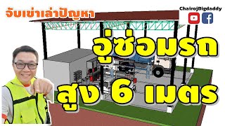 อู่ซ่อมรถ คาร์แคร์ เปลี่ยนยาง สูง 6 เมตร | จับเข่าฯ | ช่างโรจน์