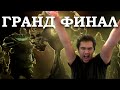 Дота 2 - Мы в гранд финале боевого кубка  ti 2016 summer battle cup Dota 2