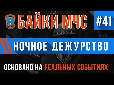 Видео: «Ночное дежурство» Байки МЧС #41