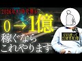 【まだ誰も知らない】21歳個人で1億稼いだ僕が今から最速で0→1000万→1億目指すならこれやります【今すぐやれ】
