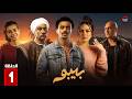 حصريا مسلسل بيبو Bibo Episode 1 