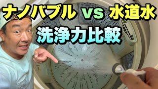 【検証】ナノバブル水 vs 普通の水道水！汚れの落ち方がヤバすぎた…【洗浄力比較】