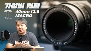 [리뷰] TTArtisan 40mm f2.8 MACRO 렌즈, 가성비 원탑