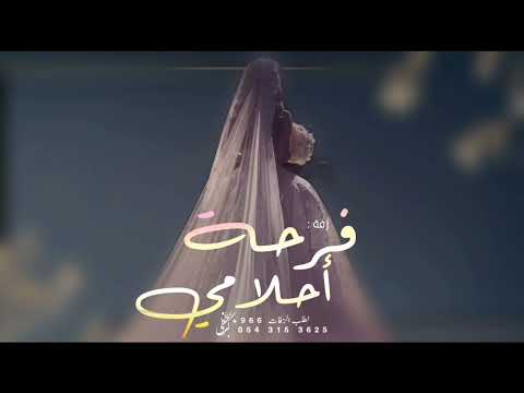 زفات 2023 راشد الماجد زفة فرحة احلامي افخم زفة لدخله العروس بدون اسماء بدون حقوق