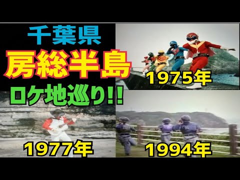 自転車で行く！千葉県房総半島特撮ロケ地巡りが楽しすぎた！【特撮のロケ地に行ってきた】【仮面ライダー・メタルヒーロー・スーパー戦隊etc...】