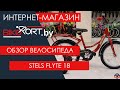 Stels Flyte 18 обзор детского велосипеда