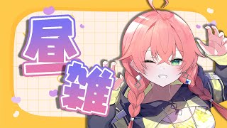 【 昼雑 】スイカゲームに頭が洗脳されてる。【にじさんじ/獅子堂あかり】