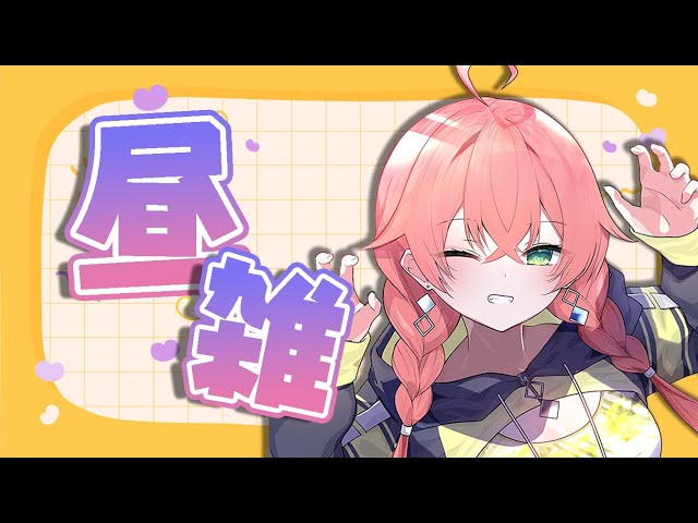 【 昼雑 】スイカゲームに頭が洗脳されてる。【にじさんじ/獅子堂あかり】のサムネイル