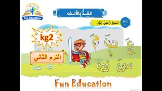 المد بالألف - لغة عربية kg2 الترم الثاني _ الدرس ( 17 )