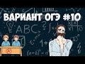 Вариант ФИПИ #10 все задачи (математика ОГЭ)