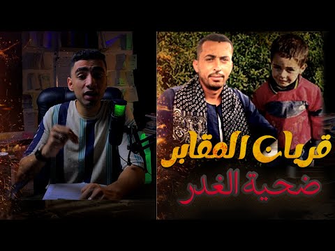 محمد عصام ضحية اسيوط سر الغدر من الأقارب وعلاقتهم با السحر الأسود والآثار