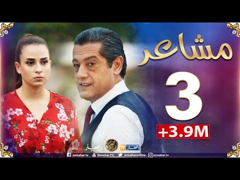 مسلسل "مشاعر | الحلقة 3 - " أضخم مسلسل في رمضان 2019