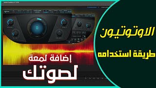 كيف استخدم ال AutoTune Pro الاوتوتيون؟ وكيف تجعل ال Autotune لائق علي صوتك