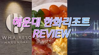 (Review) 부산 해운대 한화리조트 후기 | 네고왕 이벤트 | 사우나 | 조식 뷔페 | 피쉬앤시사이드키친 | 리뷰 👏🌸