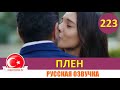 Плен 223 серия на русском языке [Фрагмент №1]