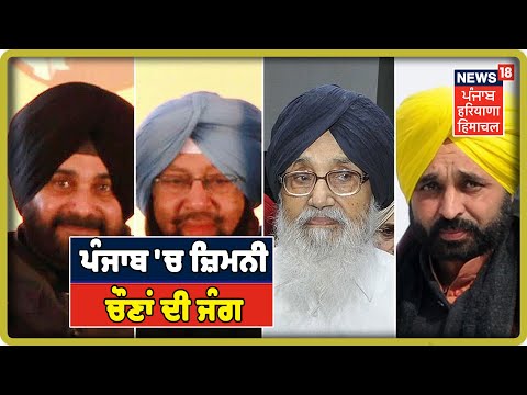 Punjab Bypoll Elections: ਜਲਾਲਾਬਾਦ ,ਫਗਵਾੜਾ, ਦਾਖਾ ਤੇ ਮੁਕੇਰੀਆਂ ਦੀ ਚੋਣ ਜੰਗ ਸ਼ੁਰੂ |