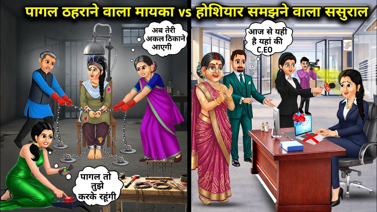 पागल ठहराने वाला मायका vs होशियार समझने वाला ससुराल||Cartoon Videos||Parents who call you crazy vs i