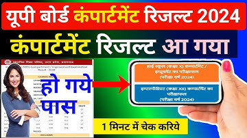यूपी बोर्ड कंपार्टमेंट परीक्षा का रिजल्ट जारी |up board compartment result 2024|up board result 2024