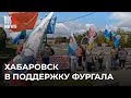 ⭕️ Хабаровск вышел в поддержку Сергея Фургала| 14.10.2023