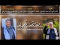 جديد الاسطوره ثابت عوض اليهري والشيخ احمدالماوري 