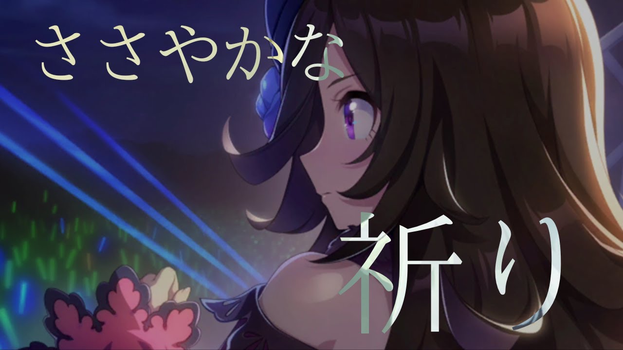ライスシャワー ささやかな祈り - YouTube