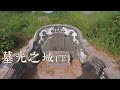 #南山公墓 我們的島 墓光之城-下篇(第1049集 2020-04-06)