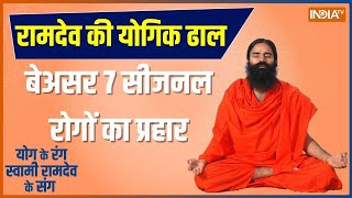 Yoga TIPS: तेजी से बदले मौसम के तेवर..25% बढ़े कोल्ड-कफ, फीवर | Yog Guru Ramdev | Cold-Cough | Fever