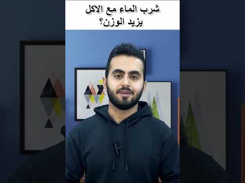 شرب الماء مع الاكل يزيد الوزن