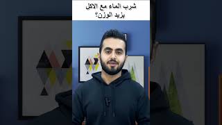 شرب الماء مع الاكل يزيد الوزن؟