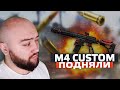 Эту малышку подняли - M4 Custom нагибает ! Соло РМ WarFace