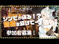 【#ドゥームズデイ 】ゾンビが来る！？怠惰を助けて！参加者募集！【#Vtuber】